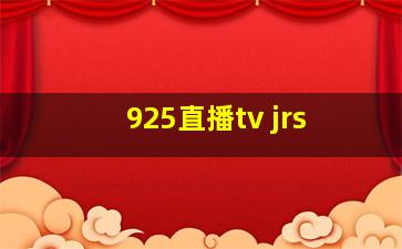 925直播tv jrs